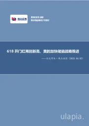 信达家电·热点追踪：618开门红再创新高，美的加快储能战略推进