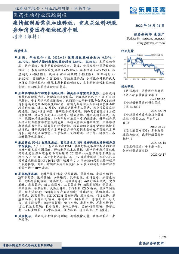 医药生物行业跟踪周报：疫情控制后需求加速释放，重点关注科研服务和消费医疗领域优质个股