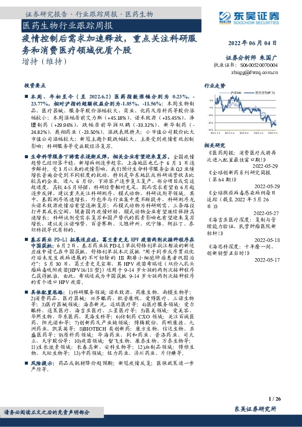 医药生物行业跟踪周报：疫情控制后需求加速释放，重点关注科研服务和消费医疗领域优质个股