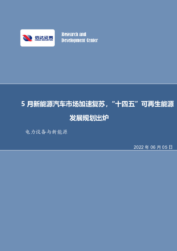 电力设备与新能源行业周报：5月新能源汽车市场加速复苏，“十四五”可再生能源发展规划出炉