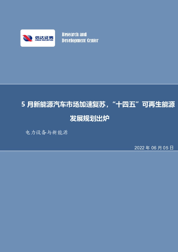 电力设备与新能源行业周报：5月新能源汽车市场加速复苏，“十四五”可再生能源发展规划出炉