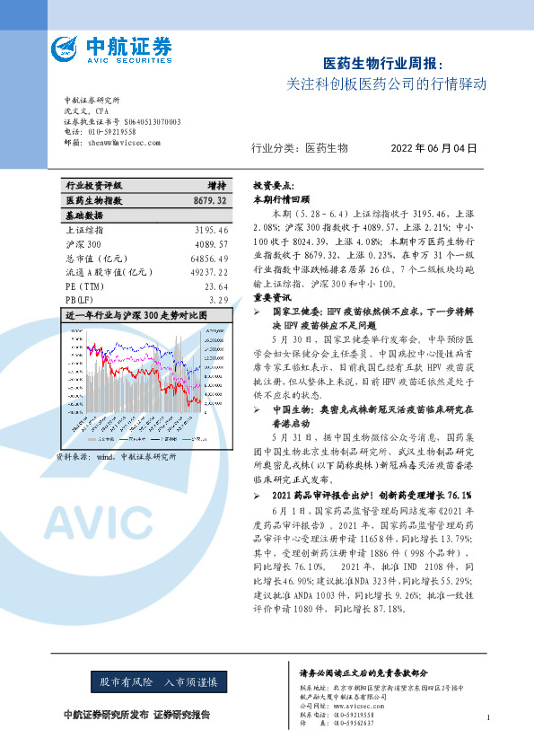 医药生物行业周报：关注科创板医药公司的行情驿动