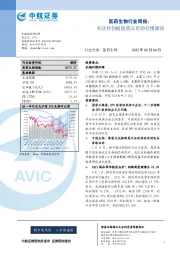 医药生物行业周报：关注科创板医药公司的行情驿动