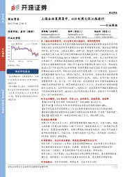 商业贸易行业周报：上海全面复商复市，618电商大促火热进行