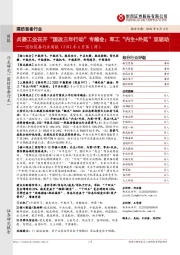 国防装备行业周报（2022年6月第1周）：兵器工业召开“国改三年行动”专题会；军工“内生+外延”双驱动