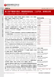 机械行业周报(2022年6月第2周):复工复产稳增长推进;聚焦新能源设备、工业气体、培育钻石等