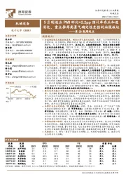 机械设备第30期周观点：5月制造业PMI环比+2.2pp预计库存正加速消化，重点推荐高景气确定性更强的油服板块