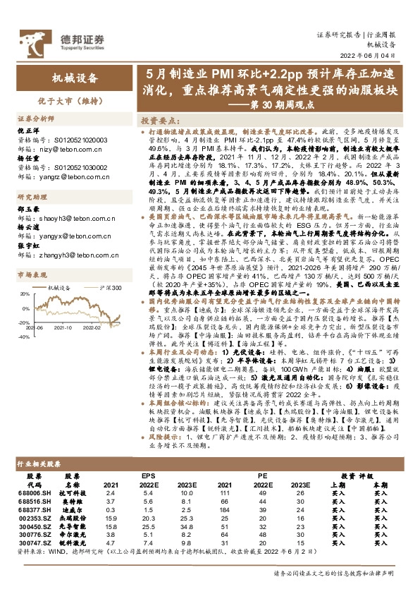 机械设备第30期周观点：5月制造业PMI环比+2.2pp预计库存正加速消化，重点推荐高景气确定性更强的油服板块