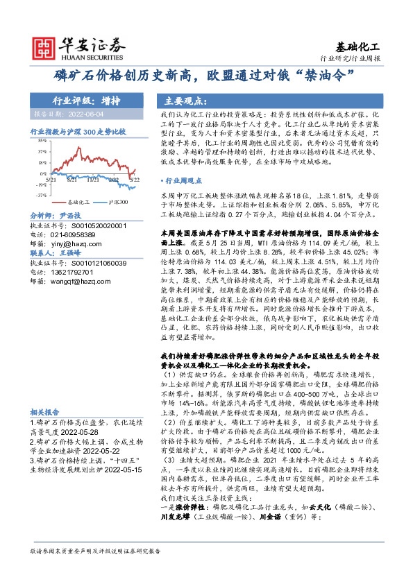 基础化工行业周报：磷矿石价格创历史新高，欧盟通过对俄“禁油令”