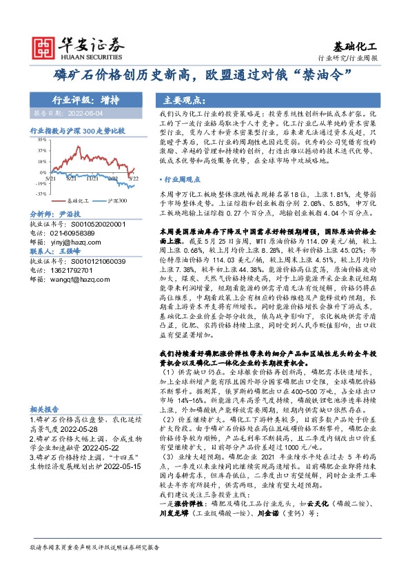 基础化工行业周报：磷矿石价格创历史新高，欧盟通过对俄“禁油令”
