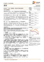 通信行业研究周报:各地出台“十四五”能源规划,海风项目有望加速推进