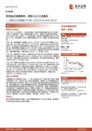 零售行业周报第434期:寻找疫后消费弹性,期待618大促复苏