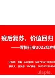 零售行业2022年中期投资策略：疫后复苏，价值回归