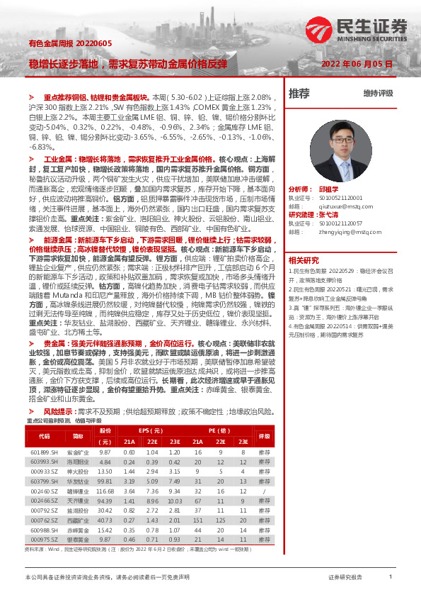 有色金属周报：稳增长逐步落地，需求复苏带动金属价格反弹