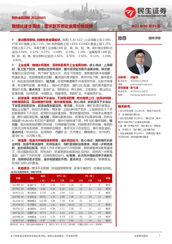 有色金属周报：稳增长逐步落地，需求复苏带动金属价格反弹