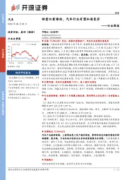 汽车行业周报:供需双重推动,汽车行业有望加速复苏