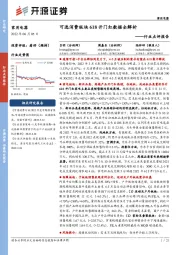 家用电器行业点评报告：可选消费板块618开门红数据全解析