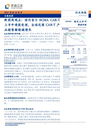 新药周观点：国内首个BCMA CAR-T上市申请获受理，全球范围CAR-T产品销售额稳健增长