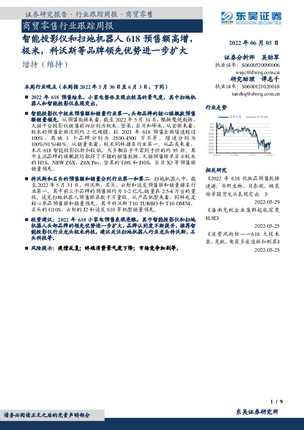 商贸零售行业跟踪周报：智能投影仪和扫地机器人618预售额高增，极米，科沃斯等品牌领先优势进一步扩大