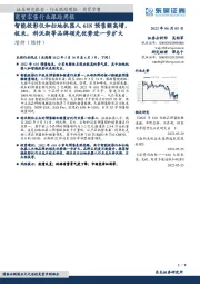 商贸零售行业跟踪周报:智能投影仪和扫地机器人618预售额高增,极米,科沃斯等品牌领先优势进一步扩大