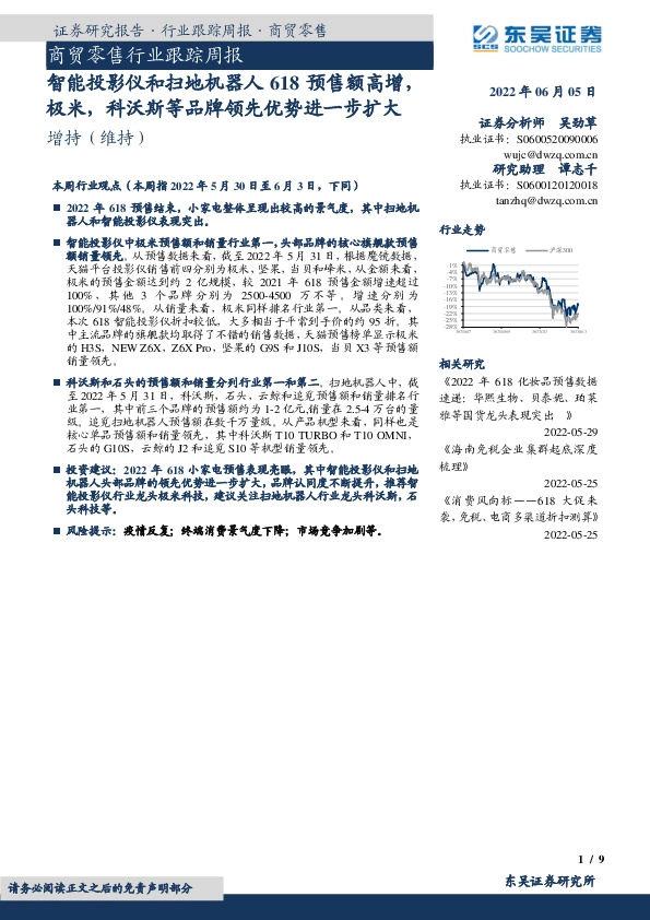 商贸零售行业跟踪周报：智能投影仪和扫地机器人618预售额高增，极米，科沃斯等品牌领先优势进一步扩大