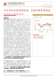 农林牧渔行业周报第22期：北方部分区域持续高温，生猪价格震荡偏强