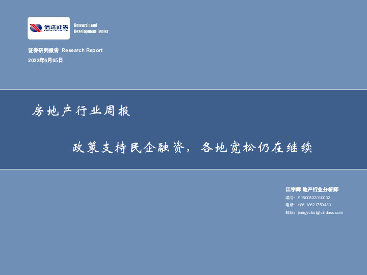 房地产行业周报：政策支持民企融资，各地宽松仍在继续