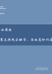房地产行业周报：政策支持民企融资，各地宽松仍在继续