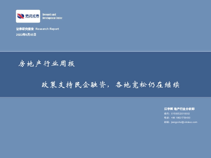 房地产行业周报：政策支持民企融资，各地宽松仍在继续