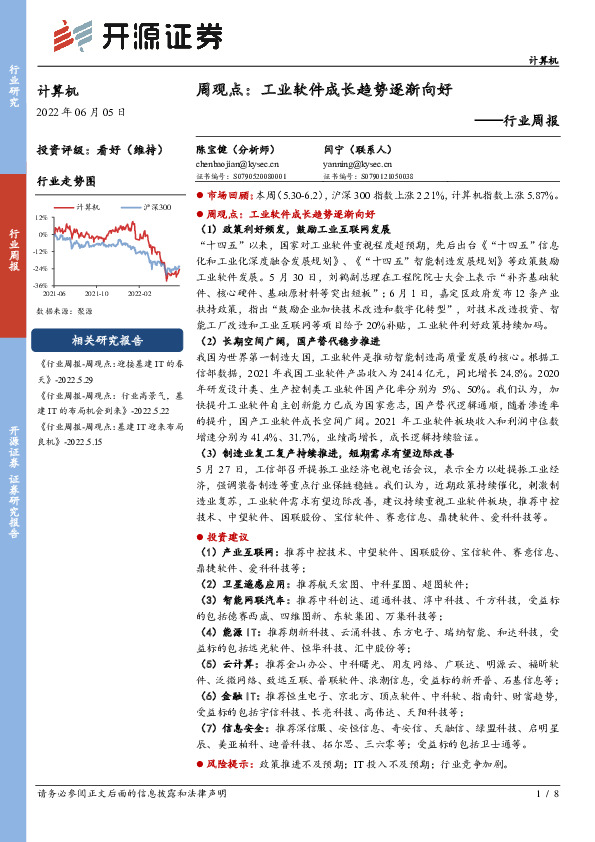 计算机周观点：工业软件成长趋势逐渐向好