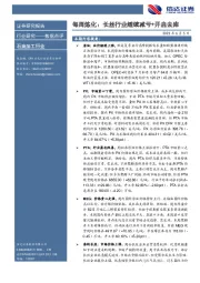 石油加工行业每周炼化:长丝行业继续减亏+开启去库
