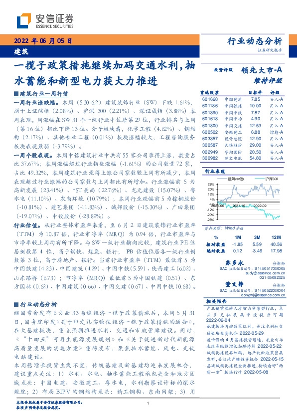 建筑：一揽子政策措施继续加码交通水利，抽水蓄能和新型电力获大力推进