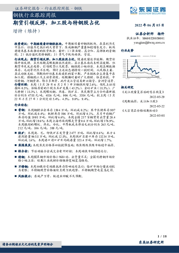 钢铁行业跟踪周报：期货引领反弹，加工股与特钢股占优