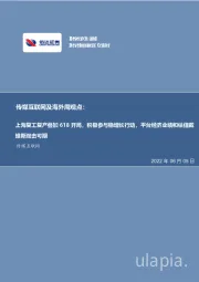 传媒互联网及海外周观点:上海复工复产叠加618开局,积极参与稳增长行动,平台经济业绩和估值戴维斯双击可期