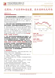 通信行业：光模块：产业东移加速起量，技术创新优先布局