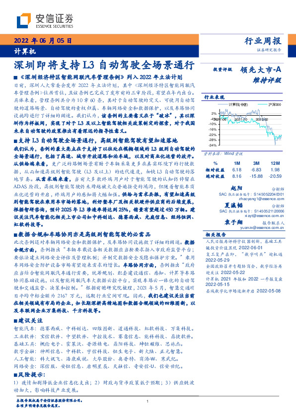 计算机行业周报：深圳即将支持L3自动驾驶全场景通行