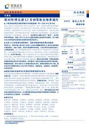 计算机行业周报：深圳即将支持L3自动驾驶全场景通行