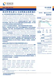 计算机行业周报:深圳即将支持L3自动驾驶全场景通行