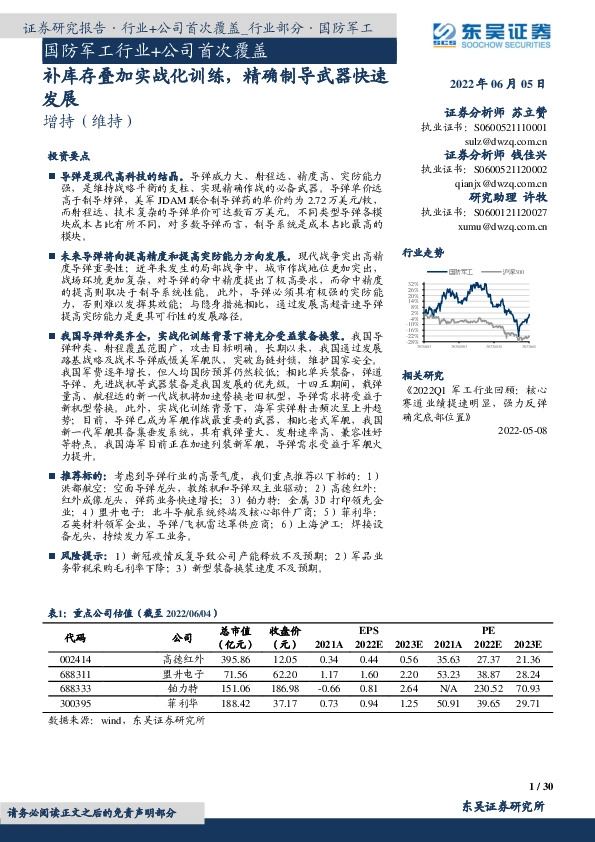 国防军工行业+公司首次覆盖：补库存叠加实战化训练，精确制导武器快速发展