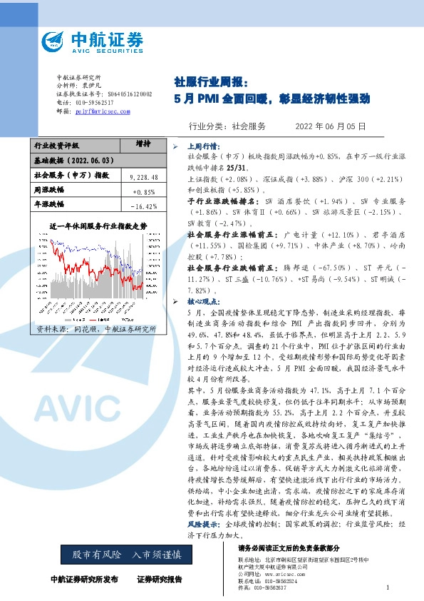 社服行业周报：5月PMI全面回暖，彰显经济韧性强劲