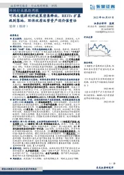 环保行业跟踪周报:可再生能源利好政策密集释放,REITs扩募规则落地,环保优质运营资产迎价值重估