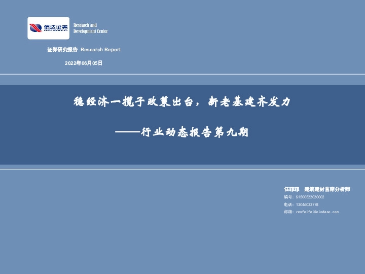 建筑建材行业动态第九期：稳经济一揽子政策出台，新老基建齐发力