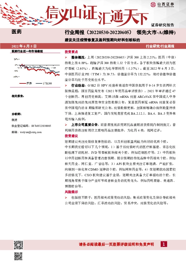 医药行业周报：建议关注疫情修复及盈利预期向好科创板标的