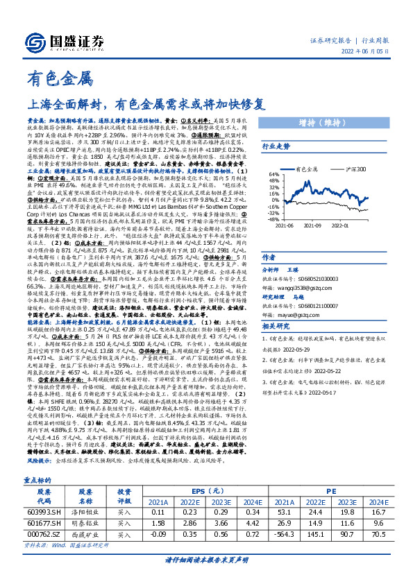 有色金属行业周报：上海全面解封，有色金属需求或将加快修复