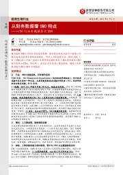 医药生物行业:CXO行业专题报告之SMO:从财务数据看SMO特点
