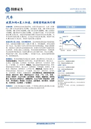 汽车行业周报：政策加码+复工加速，持续重视板块行情