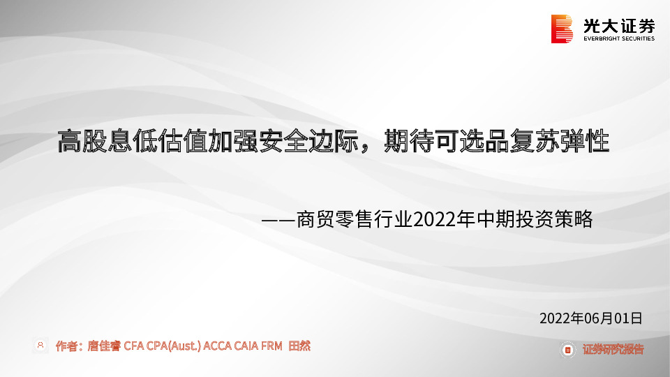 商贸零售行业2022年中期投资策略：高股息低估值加强安全边际，期待可选品复苏弹性