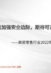 商贸零售行业2022年中期投资策略：高股息低估值加强安全边际，期待可选品复苏弹性