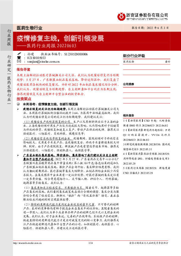 医药行业周报：疫情修复主线，创新引领发展