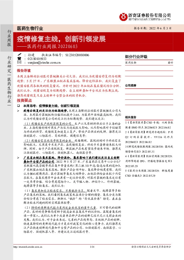 医药行业周报：疫情修复主线，创新引领发展